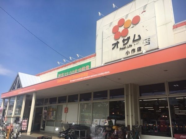 【周辺】　スーパーオザム小作店（1000ｍ）