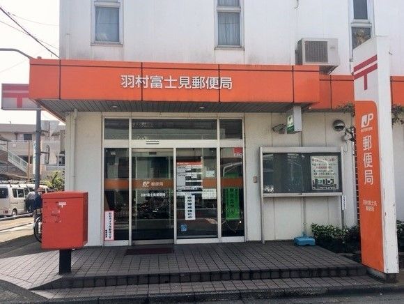 【周辺】　羽村富士見郵便局（762ｍ）