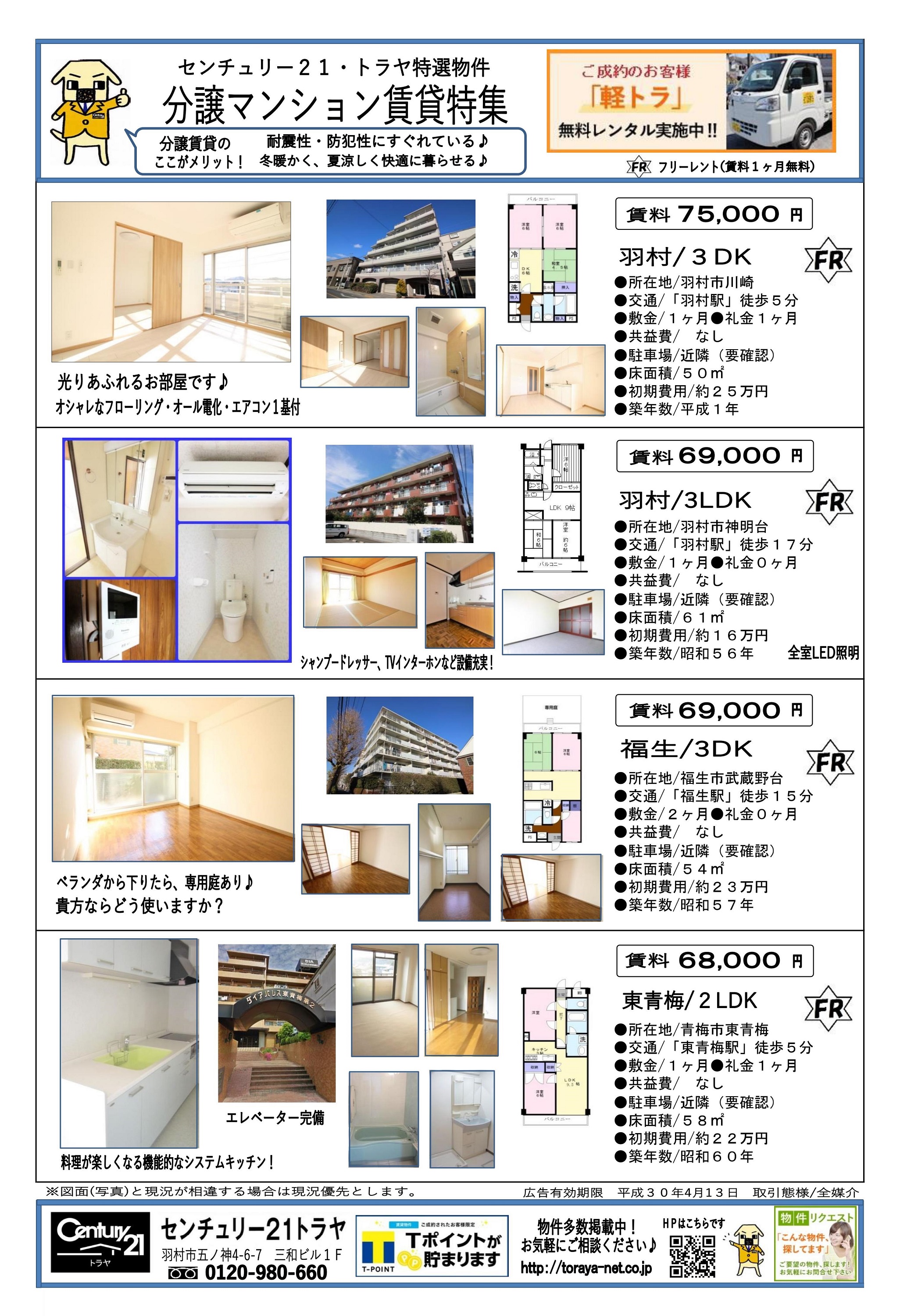 センチュリー21トラヤ特選 分譲マンション賃貸特集 羽村市の不動産のことはセンチュリー21トラヤ